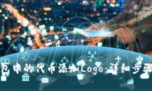 如何为TP钱包中的代币添加Logo：详细步骤与注意事项