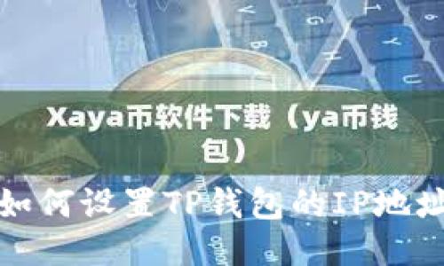 如何设置TP钱包的IP地址