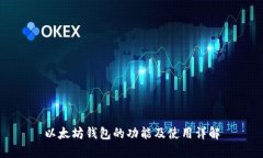 以太坊钱包的功能及使用