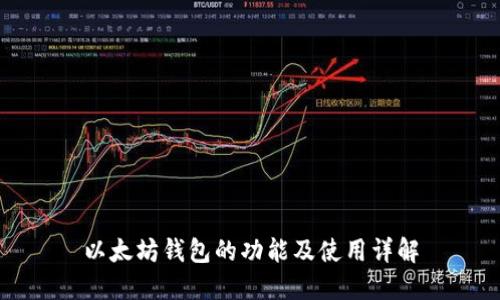 以太坊钱包的功能及使用详解