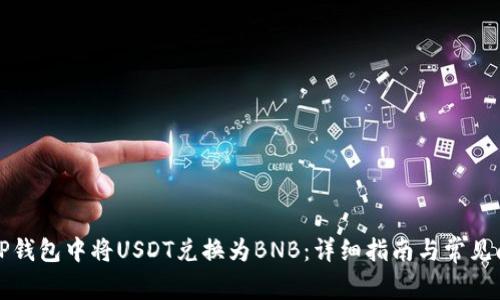 如何在TP钱包中将USDT兑换为BNB：详细指南与常见问题解答