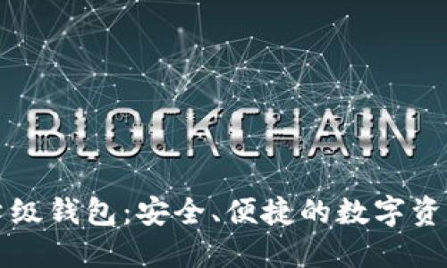 以太坊轻量级钱包：安全、便捷的数字资产管理工具