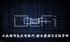 以太坊钱包使用技巧：安全存储与高效管理