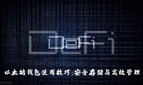 以太坊钱包使用技巧：安全存储与高效管理