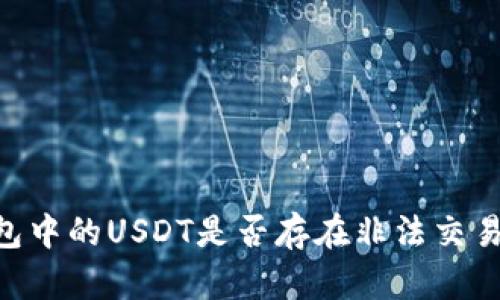 B3钱包中的USDT是否存在非法交易信息？