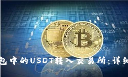 如何将TP钱包中的USDT转入交易所：详细步骤与解答