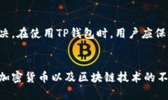   如何解决TP钱包显示错误的问题 /  guanjianci TP钱