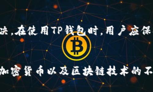   如何解决TP钱包显示错误的问题 / 
 guanjianci TP钱包, 钱包错误, 数字资产, 加密货币 /guanjianci 

介绍TP钱包

TP钱包是一款功能强大的数字资产管理工具，广泛用于存储和管理不同种类的加密货币。它支持以太坊（ETH）、波场（TRON）及其生态链上的多种代币，允许用户安全和便捷地进行资产交易与管理。TP钱包的优势在于其用户友好的界面和强大的安全性，能够保护用户的私钥和交易信息。


然而，尽管TP钱包在功能和安全性上表现出色，用户在使用过程中仍可能会遇到一些技术问题。其中最常见的问题之一就是“显示错误”。本文将深入探讨这种问题的原因，以及如何有效地解决它。同时，我们还将围绕TP钱包的使用展开讨论，帮助用户更好地理解和使用这一工具。


TP钱包显示错误的常见原因

TP钱包显示错误的原因可能多种多样，常见的问题包括网络连接问题、软件版本过旧、缓存数据损坏等。以下是几个主要的错误类型及其原因。


h41. 网络连接问题/h4

在使用TP钱包时，网络连接是至关重要的。如果您的网络信号不稳定或连接中断，将导致钱包无法正常与区块链进行交互，从而出现显示错误。解决这一问题的方法通常很简单，只需确保设备连接到可靠的Wi-Fi网络或移动数据网络，重新启动连接即可。


h42. 软件版本过旧/h4

TP钱包及其相关应用需要定期更新，以确保获得最新的功能和修复bug。如果您的应用版本过旧，不仅可能会出现显示错误，还可能导致安全问题。因此，用户应定期检查并更新TP钱包至最新版本。可以通过应用商店或TP钱包官网下载最新版本进行更新。


h43. 缓存数据损坏/h4

缓存数据在很多应用中都是必不可少的，它能够加快应用的加载速度。然而，有时候缓存数据会因为各种原因而损坏，导致显示错误。此时，可以尝试清除TP钱包的缓存数据。具体操作方式因不同设备而异，但通常可以在设置中找到应用管理，清除缓存，即可解决问题。


h44. 硬件设备问题/h4

有时候，显示错误并不是软件自身的问题，而是硬件设备引起的。比如设备的处理能力不足、存储空间有限等都会影响应用的性能。这种情况下，考虑升级设备或释放存储空间，有助于缓解问题。


如何解决TP钱包显示错误

解决TP钱包显示错误的具体步骤包括检查网络连接、确保软件版本最新、清除缓存数据以及检查硬件设备。以下是针对每种情况的具体解决方案。


h4步骤一：检查网络连接/h4

当您发现TP钱包出现显示错误时，首先要保证设备的网络连接是正常的。可以尝试进行以下操作：

ul
    li关闭Wi-Fi，然后再开启，重连到网络。/li
    li尝试切换到另一种网络，如使用移动数据。/li
    li重启设备，以重置网络连接。/li
/ul

在进行这些操作后，重新打开TP钱包，检查显示错误是否已解决。


h4步骤二：更新软件版本/h4

确保TP钱包软件为最新版本非常重要。如果是由于版本过旧而出现的显示错误，则需要：

ul
    li访问应用商店，查看是否有TP钱包的更新。/li
    li如果有，下载并安装最新版本。/li
    li若没有更新，建议卸载并重新下载TP钱包。/li
/ul

更新完成后，重新登录TP钱包，查看问题是否解决。


h4步骤三：清除缓存数据/h4

如果TP钱包的缓存数据遭到损坏，您可以通过以下方式清除缓存：

ol
    li进入手机设置，选择“应用管理”。/li
    li找到TP钱包，点击进入设置。/li
    li选择“清除缓存”选项。/li
/ol

清除缓存后，再次打开TP钱包，查看显示错误是否已经消失。


h4步骤四：检查硬件性能/h4

如果以上步骤均未能解决问题，可以考虑检查硬件的性能：

ul
    li确保设备有足够的存储空间，建议至少保持20%的可用空间。/li
    li查看设备的处理器和内存使用情况，必要时可以关闭其他后台应用。/li
    li如果设备较旧，可以考虑更换新设备以提升使用体验。/li
/ul

硬件性能后，再次运行TP钱包，检查问题是否解决。


常见问题解答

h4问题一：TP钱包为什么无法连接到区块链？/h4

很多用户在使用TP钱包时可能会遇到无法连接到区块链的问题，通常这是由于网络连接不稳定或者区块链网络出现故障所导致的。 
首先，用户应该确保网络连接正常，可能需要重启路由器或切换网络。如果网络正常但仍无法连接，则可能是区块链端出现了问题。在这种情况下，用户可以通过社交媒体或TP钱包的官方渠道，查看是否有其他用户也面临同样的问题，或者等待问题得到修复。



此外，连接问题还可能是由于TP钱包版本过低导致。在这情况下，可以尝试更新到最新版本，重启应用再试。确保使用最新版本的TP钱包不仅能解决连接问题，还可以获得更好的使用体验。


h4问题二：如何安全地备份TP钱包？/h4

备份TP钱包是非常重要的一步，因为它能够保护您的数字资产免遭丢失。TP钱包提供了种子短语和私钥备份的功能。用户在第一次创建钱包时会得到一串种子短语，这个短语是恢复钱包的关键。



具体备份步骤如下：
ul
    li创建钱包后，将种子短语保存在安全的地方，最好将其写下来并放在安全的地方，避免存储在电子设备中。/li
    li定期检查种子短语的完整性，确保没有丢失或被损坏。/li
    li牢记私钥，不要与他人分享，私钥是访问钱包资产的唯一凭证。/li
/ul



当您需要恢复钱包时，只需在TP钱包的恢复选项中输入种子短语，钱包就会自动恢复至之前的状态。请务必在安全和私密的环境中进行备份和恢复操作。


h4问题三：TP钱包是否支持多种数字资产？/h4

是的，TP钱包支持多种数字资产，包含以太坊及其ERC-20代币、波场生态链上的资产等。用户可以方便地管理不同类型的加密货币，进行存储和交易。



在TP钱包内，用户可以通过“添加代币”功能，轻松添加不同的数字资产。首先，确保您有这些资产的合约地址，以便正确添加代币。在交易时，用户可以选择任意支持的资产进行转账，这为用户提供了灵活的资产管理。



需要注意的是，虽然TP钱包支持多种资产，但是在交易时仍需关注网络手续费、交易时间等因素，确保顺畅进行。建议用户对不同资产的特性有基本了解，以便做出最佳的交易决策。


h4问题四：TP钱包的安全性如何？/h4

TP钱包采用多种安全措施来保障用户数字资产的安全。首先，所有用户的私钥在本地设备上安全存储，不会被发送到服务器。即使TP钱包的服务器遭到攻击，用户的资产仍然是安全的，前提是用户的私钥未被泄露。



另外，TP钱包还支持生物识别技术（如指纹解锁）和PIN码保护，用户可以通过这些方式增加钱包的安全性。同时，为了进一步提高安全性，用户应定期更改登录密码和PIN码，并保持警惕，避免在公共网络下进行交易。



最后，用户在选择创建钱包时，建议选择强密码，避免简单且易猜的密码。确保在所有设备中启用二次身份验证，进一步提升安全防护水平。


h4问题五：如何联系TP钱包的客服？/h4

如果用户在使用TP钱包时遇到问题，可以通过多种渠道联系TP钱包的客服。首先，TP钱包的官方网站提供了客户支持页面，用户可以在这里找到常见问题的解答和解决方案。


其次，TP钱包在社交媒体平台上也有官方账号，用户可以通过这些渠道发送私信、评论或提出问题。通常，客服团队会在一定的时间内做出回复，帮助用户解决具体问题。


最后，如果问题比较复杂或涉及资金安全，用户可以通过电子邮件联系官方客服，确保问题能够得到专业的处理。建议用户在联系客服时提供尽可能多的信息，这样能够更快地得到解决方案。


总结

TP钱包作为一种流行的数字资产管理工具，尽管在使用过程中可能会遇到一些显示错误问题，但通常可以通过上述步骤有效解决。在使用TP钱包时，用户应保持良好的网络连接，定期更新软件，注意安全备份以及及时联系支持团队。


希望本文提供的信息能帮助用户更好地理解和解决TP钱包中的显示错误问题，从而更安心地进行数字资产的管理与交易。随着加密货币以及区块链技术的不断发展，拥有一个符合自己需求的数字资产管理工具，将在未来的金融交易中显得尤为重要。
