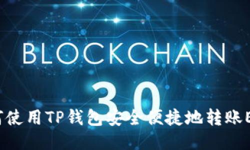 如何使用TP钱包安全便捷地转账EOS？
