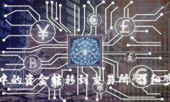 生 如何将TP钱包中的资金转移到交易所：详细步