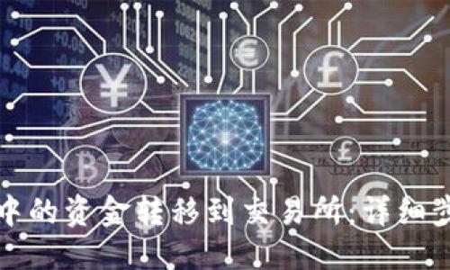 生 
如何将TP钱包中的资金转移到交易所：详细步骤和注意事项