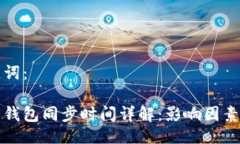 与关键词：比特币钱包同步时间详解：影响因素