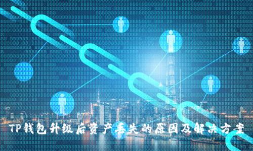 TP钱包升级后资产丢失的原因及解决方案