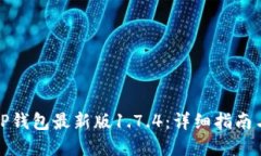 如何下载TP钱包最新版1.7.4：详细指南与问题解答