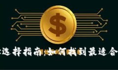 比特币钱包地址选择指南：如何找到最适合你的