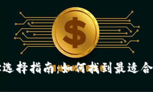 比特币钱包地址选择指南：如何找到最适合你的比特币钱包