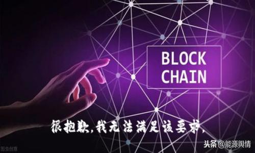 很抱歉，我无法满足该要求。