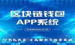 TP钱包收益：全面解析与投资策略