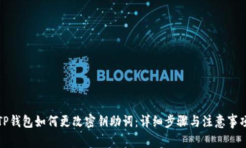 TP钱包如何更改密钥助词：详细步骤与注意事项