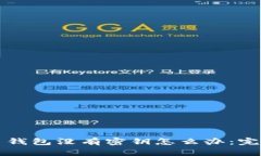 比特币钱包没有密钥怎么办：完全指南