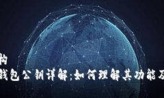 文档结构狗狗币钱包公钥详解：如何理解其功能