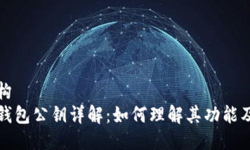 文档结构
狗狗币钱包公钥详解：如何理解其功能及安全性