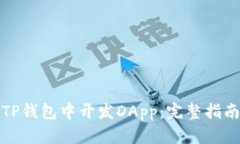 如何在TP钱包中开发DApp：完整指南与技巧