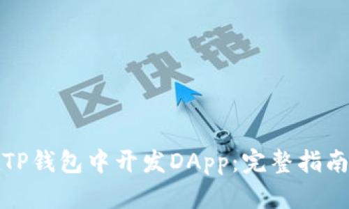 如何在TP钱包中开发DApp：完整指南与技巧