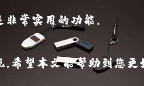   TP钱包的币没到账怎么办？解决方案与常见问题详解 / 
 guanjianci TP钱包, 虚拟币, 数字货币, 钱包安全 /guanjianci 

引言
随着数字货币的普及，越来越多的人开始使用数字钱包进行虚拟币的存储和转账。而TP钱包作为其中一款受欢迎的数字钱包，因其便捷性和安全性而受到广大用户的喜爱。然而，用户在使用TP钱包的过程中，有时会遇到虚拟币没有到账的情况，这对他们来说无疑是一个令人担忧的问题。本文将深入探讨在TP钱包中虚拟币未到账的原因、解决方案，以及如何避免类似问题的发生。

TP钱包的基本概述
TP钱包是一个多币种支持的数字钱包，用户可以在其中安全地存储、管理和交易各种虚拟货币。TP钱包不仅支持主流的比特币、以太坊等数字货币，还支持众多的 ERC-20 代币。用户可以通过TP钱包进行币的存储、转账、兑换等多种操作。TP钱包的设计理念是为用户提供一个安全、便捷的虚拟货币管理平台。

为什么虚拟币在TP钱包中未到账？
用户在转账虚拟币时，可能会遇到币没有到账的情况。这种情况可能由多种原因造成，其中一些比较常见的原因包括：

h4网络延迟或拥堵/h4
数字货币交易的确认时间通常受网络状况影响。如果当前网络拥堵，那么交易的确认时间可能会延迟，从而导致币没有及时到账。这种情况在高峰期比较常见，用户可以耐心等待交易的最终确认。

h4交易手续费不足/h4
在转账过程中，用户需要支付一定的手续费以吸引矿工打包交易。如果用户设置的手续费低于网络平均水平，则交易确认的速度将会减缓，甚至可能被矿工忽略，导致币没有到账。为了确保交易能及时处理，建议用户根据网络情况适当提高手续费。

h4转账地址错误/h4
用户在转账过程中，如果输入了错误的接收地址，币会被转账到错误的账户，用户将无法在自己的TP钱包中找到这笔交易。这种情况下，用户需要非常小心，并确保每次转账都仔细核对地址的准确性。

h4钱包自身问题/h4
有时，TP钱包可能出现技术故障，如服务器维护或程序错误等，这也会导致币没有到账。用户可以通过查看TP钱包的官方公告、社交媒体等渠道，及时了解钱包的运行状态及维护安排。

如果币在TP钱包未到账，用户应如何处理？
遇到币未到账的情况，用户应采取如下步骤进行处理：

h4第一步：确认交易状态/h4
首先用户应登录自己的TP钱包查看交易记录，以确认交易状态。可以通过区块链浏览器查询交易哈希（Transaction Hash）来查看该笔交易的状态。如果交易仍在待处理状态，建议耐心等待；如果已经被确认，但仍未到账，那么需要采取进一步的措施。

h4第二步：检查网络状况和交易手续费/h4
如果确认交易处于处理状态且未到账，用户需要进一步核查当前网络的确认速度和自己设置的交易手续费。如果手续费过低，建议在今后的交易中调整手续费，确保交易能够迅速获得确认。

h4第三步：核对钱包地址/h4
用户还需检查输入的接收地址是否正确。如果地址输入错误，用户将无法找回该笔交易。如果有交易记录但收不到币，建议联系TP钱包的客服支持，提供相关信息进行进一步查询与处理。

h4第四步：联系TP钱包客服/h4
如果经过以上步骤仍然无法解决问题，建议用户联系TP钱包的客服团队，向他们提供交易细节、交易哈希、钱包地址等信息，以便进行进一步的查询和处理。

如何避免TP钱包中币未到账的情况？
为了避免在TP钱包中出现币未到账的情况，用户可以采取以下预防措施：

h41. 提高手续费设置/h4
用户在每次进行交易时，建议根据网络的实时情况适当提高手续费，以提高交易被确认的速度。用户可以参考各大区块链浏览器提供的手续费数据，以根据交易高峰时期合理设置。

h42. 严格核实交易地址/h4
在每次转账时，务必核实接收地址的准确性。为避免手动输入的错误，用户可以将地址复制粘贴，并在转账前再次确认。

h43. 定期检查钱包和应用的更新/h4
确保使用的是TP钱包的最新版本，定期检查更新可以避免因软件故障造成的安全隐患及操作问题。

h44. 学习区块链知识/h4
对于初次接触数字货币的用户，了解一些基本的区块链知识和常见问题是非常重要的。这不仅能帮助用户更好地操控钱包，还能帮助交易的流程及潜在风险。

h45. 关注官方消息/h4
定期关注TP钱包的官方网站、社交媒体等渠道，可以及时获得钱包的最新动态、维护公告等信息，从而对可能出现的问题提前做好准备。

可能相关的问题解答

h41. TP钱包支持哪些虚拟货币？/h4
TP钱包支持多种主流和非主流的虚拟货币，包括但不限于比特币（BTC）、以太坊（ETH）、TRON（TRX）、Ripple（XRP）、链上代币等。用户可以在TP钱包中查看支持的币种列表，同时也可以根据市场需求不断更新。

h42. TP钱包的安全性如何保障？/h4
TP钱包采取多种安全措施来保障用户的资产安全，包括：钱包加密、私钥保护、二次验证、分布式节点保护等。用户也需要采取措施如定期备份钱包文件、使用强密码等以确保账户安全。

h43. 如何恢复被盗或丢失的TP钱包资产？/h4
如果用户的TP钱包被盗或丢失，恢复资产的难度较大。用户可以尝试通过钱包的助记词恢复钱包，但一旦资产被转移至他人账户，用户无法再次找回。防盗建议如启用二次验证、定期更改密码等也非常重要。

h44. 如何在TP钱包中进行币兑换？/h4
TP钱包内通常提供了币兑换功能，用户可以选择想要兑换的币种，以及兑换的数量，系统会自动计算出收到币的数量。步骤简单便捷，用户只需确认交易信息后进行兑换即可。

h45. TP钱包是否支持多平台使用？/h4
TP钱包支持多平台使用，用户可以在手机应用和网页客户端上进行操作。跨平台使用方便用户随时随地管理自己的数字资产。此外，用户的所有交易记录都会同步，对用户而言是非常实用的功能。

结语
在使用TP钱包的过程中，用户有时会遇到币未到账的情况，这可能带来一些困扰。不过只要您了解了可能的原因和解决方案，并采取预防措施，就能有效避免这些问题的再次出现。希望本文能帮助到您更好地管理自己的虚拟资产，同时更深入地了解数字货币的世界。