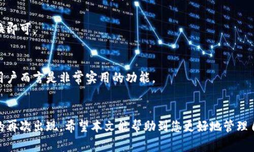   TP钱包的币没到账怎么办？解决方案与常见问题详解 / 
 guanjianci TP钱包, 虚拟币, 数字货币, 钱包安全 /guanjianci 

引言
随着数字货币的普及，越来越多的人开始使用数字钱包进行虚拟币的存储和转账。而TP钱包作为其中一款受欢迎的数字钱包，因其便捷性和安全性而受到广大用户的喜爱。然而，用户在使用TP钱包的过程中，有时会遇到虚拟币没有到账的情况，这对他们来说无疑是一个令人担忧的问题。本文将深入探讨在TP钱包中虚拟币未到账的原因、解决方案，以及如何避免类似问题的发生。

TP钱包的基本概述
TP钱包是一个多币种支持的数字钱包，用户可以在其中安全地存储、管理和交易各种虚拟货币。TP钱包不仅支持主流的比特币、以太坊等数字货币，还支持众多的 ERC-20 代币。用户可以通过TP钱包进行币的存储、转账、兑换等多种操作。TP钱包的设计理念是为用户提供一个安全、便捷的虚拟货币管理平台。

为什么虚拟币在TP钱包中未到账？
用户在转账虚拟币时，可能会遇到币没有到账的情况。这种情况可能由多种原因造成，其中一些比较常见的原因包括：

h4网络延迟或拥堵/h4
数字货币交易的确认时间通常受网络状况影响。如果当前网络拥堵，那么交易的确认时间可能会延迟，从而导致币没有及时到账。这种情况在高峰期比较常见，用户可以耐心等待交易的最终确认。

h4交易手续费不足/h4
在转账过程中，用户需要支付一定的手续费以吸引矿工打包交易。如果用户设置的手续费低于网络平均水平，则交易确认的速度将会减缓，甚至可能被矿工忽略，导致币没有到账。为了确保交易能及时处理，建议用户根据网络情况适当提高手续费。

h4转账地址错误/h4
用户在转账过程中，如果输入了错误的接收地址，币会被转账到错误的账户，用户将无法在自己的TP钱包中找到这笔交易。这种情况下，用户需要非常小心，并确保每次转账都仔细核对地址的准确性。

h4钱包自身问题/h4
有时，TP钱包可能出现技术故障，如服务器维护或程序错误等，这也会导致币没有到账。用户可以通过查看TP钱包的官方公告、社交媒体等渠道，及时了解钱包的运行状态及维护安排。

如果币在TP钱包未到账，用户应如何处理？
遇到币未到账的情况，用户应采取如下步骤进行处理：

h4第一步：确认交易状态/h4
首先用户应登录自己的TP钱包查看交易记录，以确认交易状态。可以通过区块链浏览器查询交易哈希（Transaction Hash）来查看该笔交易的状态。如果交易仍在待处理状态，建议耐心等待；如果已经被确认，但仍未到账，那么需要采取进一步的措施。

h4第二步：检查网络状况和交易手续费/h4
如果确认交易处于处理状态且未到账，用户需要进一步核查当前网络的确认速度和自己设置的交易手续费。如果手续费过低，建议在今后的交易中调整手续费，确保交易能够迅速获得确认。

h4第三步：核对钱包地址/h4
用户还需检查输入的接收地址是否正确。如果地址输入错误，用户将无法找回该笔交易。如果有交易记录但收不到币，建议联系TP钱包的客服支持，提供相关信息进行进一步查询与处理。

h4第四步：联系TP钱包客服/h4
如果经过以上步骤仍然无法解决问题，建议用户联系TP钱包的客服团队，向他们提供交易细节、交易哈希、钱包地址等信息，以便进行进一步的查询和处理。

如何避免TP钱包中币未到账的情况？
为了避免在TP钱包中出现币未到账的情况，用户可以采取以下预防措施：

h41. 提高手续费设置/h4
用户在每次进行交易时，建议根据网络的实时情况适当提高手续费，以提高交易被确认的速度。用户可以参考各大区块链浏览器提供的手续费数据，以根据交易高峰时期合理设置。

h42. 严格核实交易地址/h4
在每次转账时，务必核实接收地址的准确性。为避免手动输入的错误，用户可以将地址复制粘贴，并在转账前再次确认。

h43. 定期检查钱包和应用的更新/h4
确保使用的是TP钱包的最新版本，定期检查更新可以避免因软件故障造成的安全隐患及操作问题。

h44. 学习区块链知识/h4
对于初次接触数字货币的用户，了解一些基本的区块链知识和常见问题是非常重要的。这不仅能帮助用户更好地操控钱包，还能帮助交易的流程及潜在风险。

h45. 关注官方消息/h4
定期关注TP钱包的官方网站、社交媒体等渠道，可以及时获得钱包的最新动态、维护公告等信息，从而对可能出现的问题提前做好准备。

可能相关的问题解答

h41. TP钱包支持哪些虚拟货币？/h4
TP钱包支持多种主流和非主流的虚拟货币，包括但不限于比特币（BTC）、以太坊（ETH）、TRON（TRX）、Ripple（XRP）、链上代币等。用户可以在TP钱包中查看支持的币种列表，同时也可以根据市场需求不断更新。

h42. TP钱包的安全性如何保障？/h4
TP钱包采取多种安全措施来保障用户的资产安全，包括：钱包加密、私钥保护、二次验证、分布式节点保护等。用户也需要采取措施如定期备份钱包文件、使用强密码等以确保账户安全。

h43. 如何恢复被盗或丢失的TP钱包资产？/h4
如果用户的TP钱包被盗或丢失，恢复资产的难度较大。用户可以尝试通过钱包的助记词恢复钱包，但一旦资产被转移至他人账户，用户无法再次找回。防盗建议如启用二次验证、定期更改密码等也非常重要。

h44. 如何在TP钱包中进行币兑换？/h4
TP钱包内通常提供了币兑换功能，用户可以选择想要兑换的币种，以及兑换的数量，系统会自动计算出收到币的数量。步骤简单便捷，用户只需确认交易信息后进行兑换即可。

h45. TP钱包是否支持多平台使用？/h4
TP钱包支持多平台使用，用户可以在手机应用和网页客户端上进行操作。跨平台使用方便用户随时随地管理自己的数字资产。此外，用户的所有交易记录都会同步，对用户而言是非常实用的功能。

结语
在使用TP钱包的过程中，用户有时会遇到币未到账的情况，这可能带来一些困扰。不过只要您了解了可能的原因和解决方案，并采取预防措施，就能有效避免这些问题的再次出现。希望本文能帮助到您更好地管理自己的虚拟资产，同时更深入地了解数字货币的世界。