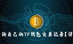 如何查询自己的TP钱包交易