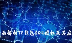 全面解析TP钱包SDK授权及其
