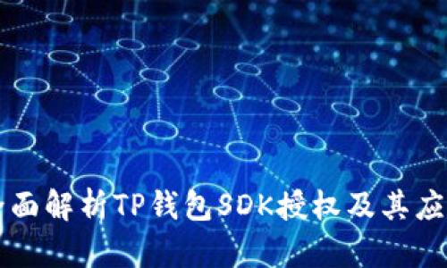 全面解析TP钱包SDK授权及其应用