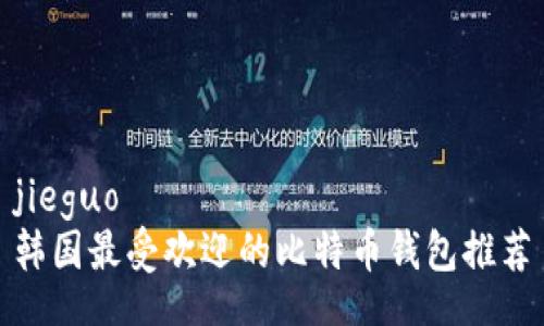 jieguo  
韩国最受欢迎的比特币钱包推荐