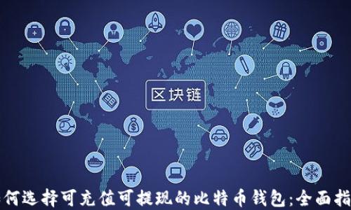 
如何选择可充值可提现的比特币钱包：全面指南