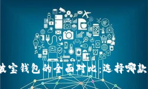 TP钱包与波宝钱包的全面对比：选择哪款更适合你？