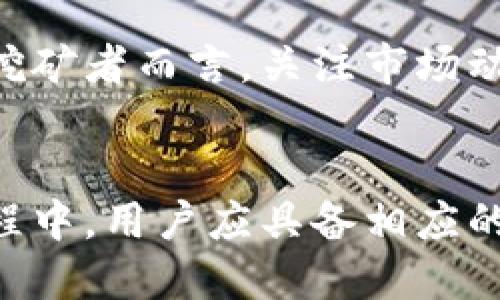   全面解读狗狗币挖矿与货币钱包的使用/  
 guanjianci 狗狗币, 货币钱包, 挖矿, 加密货币/ guanjianci 

引言：什么是狗狗币挖矿？
狗狗币（Dogecoin）最初是作为一个玩笑而创建的加密货币，但随着社区的壮大和应用场景的丰富，它逐渐被更多人熟知和接受。狗狗币的挖矿与其它加密货币的挖矿类似，是一种通过计算解决复杂数学问题来验证交易并获得奖励的过程。通过挖矿，用户不仅可以获取新的狗狗币，同时也能够支持整个网络的安全性和稳定性。

狗狗币的历史与发展
狗狗币于2013年12月6日由程序员Billy Markus和Jackson Palmer推出，最初以一个基于“狗狗狗”（Doge）这一互联网迷因的主题进行宣传。在加密货币快速发展的初期，各种项目纷纷崛起，狗狗币的社群文化和可爱形象吸引了大量用户。在经历过几轮市场的波动后，狗狗币开始在社交媒体和支付领域中找到自己的立足点。

狗狗币挖矿的工作原理
狗狗币基于Scrypt算法，这是一种旨在实现更高效率的挖矿算法。Scrypt算法允许在普通计算机上进行挖矿，降低了挖矿的门槛。相较于比特币的SHA-256算法，狗狗币的挖矿过程更为简单，大大提升了普通用户参与挖矿的可能性。

挖矿过程主要包括几个步骤：客户下载狗狗币钱包，加入矿池或者独立挖矿，计算能力与网络的其他成员共同竞争完成数学难题，并最终获得奖励。挖矿的收益会随着网络难度的调整和市场行情的波动而变化。

货币钱包的选择与使用
选择一个安全、便利的货币钱包是进行狗狗币挖矿的第一步。钱包的类型主要包括以下几种：

ul
    listrong热钱包：/strong方便快捷，适合小额交易，但存在一定的安全隐患。/li
    listrong冷钱包：/strong安全性高，不连接互联网，但使用不够方便，适合长期存储。/li
    listrong硬件钱包：/strong专用的硬件设备，通常具备较高的安全性，适合持币者。/li
/ul

大多数用户会选择热钱包以便随时交易，而对于长期持有者，冷钱包是更好的选择。用户应根据自身的需求，选择合适的钱包以确保资产安全。

如何开始狗狗币挖矿
开始挖矿相对简单，但仍需要用户具备一定的知识和技术能力。以下是一些基本步骤：

ol
    listrong准备硬件：/strong虽然可以使用普通PC进行挖矿，但使用专门的矿机会显著提高算力。/li
    listrong下载钱包：/strong从官方渠道下载狗狗币钱包，创建钱包地址以便接收挖矿收益。/li
    listrong选择矿池：/strong加入矿池可以提高挖矿的效率，尤其是单独挖矿难度较高时。/li
    listrong下载挖矿软件：/strong根据自己的硬件选择合适的挖矿软件，并进行设置。/li
/ol

狗狗币挖矿的收益与成本
挖矿的收益主要来源于两个方面：网络区块奖励和交易手续费。对于狗狗币来说，当前区块奖励为10,000 DOGE，挖矿的难度和用户的算力都会影响收益。而挖矿的成本则主要包括电费、硬件折旧和维护费用。

在进行挖矿之前，用户应提前计算预期收益与实际成本，以便做出更为明智的决策。将电费、硬件投资和挖矿收益进行详细的计算后，再做出投资决策。

可能的相关问题

问题1：狗狗币挖矿的回报周期是多长？
狗狗币挖矿的回报周期受到多种因素的影响，包括算力、网络难度和使用的矿池。一般而言，矿池会根据所提供的算力和所挖掘的区块数量进行分配，通常情况下可能需要数周到数个月的时间才能收回投资。为了更好地评估这一点，挖矿者应监控综合收益与电费和设备折旧进行平衡。

问题2：哪个狗狗币钱包最安全？
选择安全的钱包至关重要。目前市场上有多种狗狗币钱包，不同的钱包适合不同的用户需求。一些表现突出的钱包，如官方钱包、硬件钱包 (如Ledger和Trezor) 提供了安全的存储环境。对于日常交易，热钱包（如Exodus、Coinbase）虽然方便，但需注意其安全风险。用户应根据需求选择合适的钱包，保障资产的安全。

问题3：挖狗狗币需要哪些硬件？
狗狗币挖矿的硬件要求相对较低，普通的高级显卡（如NVIDIA GTX 1070）通常就能胜任。但在追求高效与利润时，专业的挖矿设备（如ASIC矿机）会大幅提高挖矿效率。用户应根据自身条件选购适合的硬件进行挖矿。

问题4：狗狗币挖矿是否环保？
关于加密货币挖矿的环保问题引发了广泛的讨论。由于挖矿常常需要消耗大量电能，许多人担心其对环境的负担。然而，随着绿色能源的应用增加，越来越多的矿工开始使用可再生能源（如太阳能、风能等）进行挖矿。部分人呼吁改善挖矿方式，以实现更加环保的挖矿过程，而开发新算法的项目（如Proof of Stake）也在探索更环保的替代方案。

问题5：未来狗狗币的挖矿前景如何？
当前，狗狗币的市场影响力和用户基础逐渐扩大，但其挖矿前景仍然依赖多种因素。市场需求、网络难度、政府监管以及新技术的发展都会影响其未来潜力。对于挖矿者而言，关注市场动态、保持灵活应变能力以及积累相关知识将有助于在不断变化的环境中保持竞争力。

结论
狗狗币的挖矿作为一种参与加密货币生态系统的方式，为用户提供了机会。然而，挖矿并不仅仅是获利，它也涉及到技术、成本和安全等多方面的考虑。在这一过程中，用户应具备相应的知识，合理评估风险和收益，做出明智的投资决策。