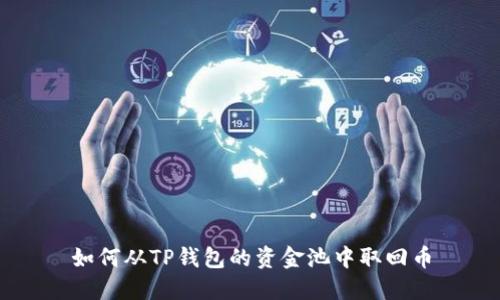 如何从TP钱包的资金池中取回币
