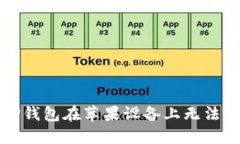 如何解决TP钱包在苹果设备