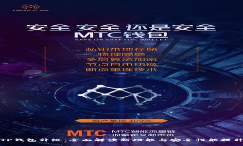 TP钱包升级：全面解读新功能与安全性能提升