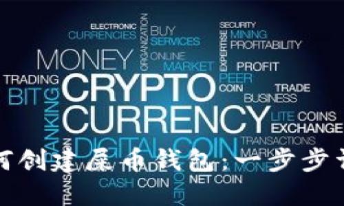 如何创建屎币钱包：一步步详解