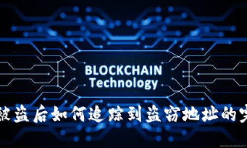 TP钱包被盗后如何追踪到盗窃地址的完整指南