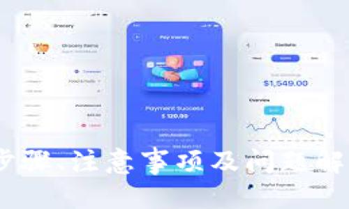    如何向TP钱包充钱的详细指南  / 
 guanjianci  TP钱包, 充值, 加密货币, 钱包安全  /guanjianci 

### 如何向TP钱包充钱的详细指南

TP钱包是一款广泛使用的加密货币钱包，用户使用它来存储、管理和交易各种加密资产。为了能够顺利地向TP钱包充钱，您需要了解各种充值方式以及每种方式的优缺点。本指南将详细介绍如何向TP钱包充值，包括步骤、注意事项，以及安全提示等。

#### 什么是TP钱包？

TP钱包是一款多功能的区块链钱包，支持众多的数字货币，如以太坊、比特币、波场等。除了基本的存储功能，TP钱包还支持去中心化应用（dApps），用户可以在其中进行交易、参与投资等操作。TP钱包因其界面友好、安全性高，成为了许多加密货币爱好者的首选。

#### 如何向TP钱包充钱？

在向TP钱包充值之前，您需要首先了解如何使用它。下面是详细的步骤：

##### 步骤一：下载并安装TP钱包

首先，您需要在您的手机或电脑上下载TP钱包。可以在官方应用商店中搜索“TP钱包”，然后按照提示下载并安装。

##### 步骤二：创建或导入钱包

下载完成后，打开TP钱包。您可以选择创建新的钱包或导入已有的钱包。如果您是新用户，建议您创建新钱包。

1. 创建新钱包时，系统会生成一串助记词，务必将其保管好。
2. 如果您已经有了钱包，则可以通过导入助记词或钱包地址来恢复您的钱包。

##### 步骤三：获取钱包地址

创建完钱包后，您需要获取您的钱包地址。钱包地址是一个以字母和数字组合而成的字符串，您可以在TP钱包的“收款”界面中找到它。

1. 打开TP钱包，点击“收款”。
2. 系统将显示您的钱包地址，您可以复制这个地址供后续使用。

##### 步骤四：选择充值方式

TP钱包支持多种充值方式，包括：

- **通过交易所充值**：您可以将其他交易所购买的数字资产转入TP钱包。
- **通过P2P交易**：您可以在一些P2P交易平台上购买加密货币，然后直接转账到您的TP钱包。
- **使用兑换平台**：有些数字货币兑换平台允许您使用法币兑换成加密货币，并直接将其转入您的TP钱包。

##### 步骤五：进行转账

无论选择哪种方式，最终目标都是将资金转账到TP钱包。以通过交易所充值为例，先在交易所中：

1. 选择您要充入TP钱包的数字资产，比如以太坊。
2. 在交易所的提现界面，输入您的TP钱包地址，并输入要转账的金额。
3. 确认无误后，提交转账申请。

通常，交易所会在确认后迅速处理您的请求，资金会在短时间内到达您的TP钱包。

##### 步骤六：确认到账

在您完成转账后，可以在TP钱包的“资产”界面查看余额。如果余额正确，说明充值成功。

### 充值TP钱包需要注意的事项

1. **确认地址准确**：每次充值前，请务必核对钱包地址，以防错转。
2. **网络确认时间**：不同的区块链网络确认时间不同，可能需要等待数分钟到数小时。
3. **了解手续费**：转账通常会收取网络手续费，具体金额视不同的区块链和交易所而定。
4. **保持安全**：务必妥善保管您的钱包助记词和私钥，避免泄露给他人。

### 常见问题

#### 问题一：TP钱包的安全性如何？

在使用TP钱包之前，安全性是一个用户最关心的问题。TP钱包自带多重安全防护机制，确保用户的资金和数据安全。

1. 私钥与助记词

用户的钱包安全主要基于其私钥和助记词。TP钱包采用去中心化存储，每个用户的私钥都是独立加密的。这意味着，您的资金不存储在服务器上，而是在您的终端设备中。

1. **私钥**：是唯一能让您访问和管理钱包资产的密码。必须绝对保密。
2. **助记词**：创建钱包时提供一组助记词，可用于恢复钱包。

用户一旦丢失助记词，便无法访问其资金。因此，强烈建议将助记词保存在安全地方，并避免在网络上公开。

2. 身份验证与二次确认

TP钱包内置多重身份验证机制。在执行大额交易或修改安全设置时，用户通常需要进行二次确认。

1. **指纹识别**：可以为TP钱包设置指纹解锁。
2. **支付密码**：用户在进行交易时需输入支付密码以增加安全层级。

3. 安全更新与社区反馈

TP钱包的开发团队会定期进行安全更新和版本迭代，用户应及时更新应用程序，以防止潜在的安全隐患。同时，用户在使用过程中如发现安全漏洞，可以向开发团队提交反馈。

### 问题二：TP钱包支持哪些加密资产？

随着区块链技术的演进，TP钱包不断扩展其支持的加密资产，适应用户需求。

1. 主流加密货币

TP钱包目前支持的主流加密货币包括：

- **比特币（BTC）**：第一个加密货币，也是市值最高的货币。
- **以太坊（ETH）**：支持智能合约的区块链，也是第二大市值数字资产。
- **瑞波币（XRP）**：专注于跨境支付的加密货币。

用户可以在TP钱包内直接查看可用的资产列表。

2. 多种代币

除了主流加密货币，TP钱包还支持多种基于以太坊和波场的代币。比如：

- **ERC-20代币**：以太坊生态内的代币，如USDT、LINK、UNI等。
- **TRC-20代币**：波场生态内的代币，如TRC-20 USDT。

这种广泛的支持使得TP钱包成为多币种管理的理想选择。

3. 定期更新支持名单

TP钱包团队会不定期更新支持的加密资产，因此用户可以期待接下来会有更多新资产的加入。为获取最新信息，建议定期访问官网或关注相关社交媒体。

### 问题三：如何保障TP钱包的安全？

使用TP钱包的用户需牢记保护钱包安全的重要性。在加密世界中，安全隐患无处不在，以下是一些有效的保护措施。

1. 选择合适的设备

尽量选择安全性高的设备下载并使用TP钱包：

1. **避免公共Wi-Fi**：公共网络不安全，尽量在安全的网络下使用钱包。
2. **使用最新的操作系统**：确保设备上的操作系统是最新版本，以防止已知漏洞被利用。

2. 启用双重认证

如果TP钱包支持双重身份验证（2FA），建议启用该功能。

1. **通过手机验证**：每当您进行敏感操作时，系统将向您发送验证码。
2. **多重验证手段**：加入密码、指纹等多重手段，提高安全性。

3. 定期备份与更新

定期备份您的钱包，确保数据的安全。

1. **定期备份助记词**：将其保存在安全的地方。
2. **及时更新钱包**：关注TP钱包的官方更新，确保您的版本是最新的。

### 问题四：我可以使用法币充值TP钱包吗？

是的，TP钱包允许用户使用法币充值，只是在操作流程上与加密货币充值略有不同。

1. 选择支持法币充值的平台

一些加密货币交易所和P2P平台提供法币直接购买加密货币的服务。平台如Binance、Coinbase和LocalBitcoins都是常用的选择。

1. **注册账户**：需要在所选平台注册账户并完成身份验证（KYC）。
2. **选择法币充值方式**：可以选择银行转账、信用卡支付等。

2. 完成购买与转账

在所选平台完成法币充值后：

1. **购买加密货币**：选择想购买的加密货币并进行交易。
2. **转账至TP钱包**：同样获取您的TP钱包地址，进行转账。

3. 注意手续费与汇率

使用法币购买加密货币时，会有一定的手续费及汇率差。

1. **比较不同平台**：在选择交易平台时，建议比较手续费和汇率。
2. **了解市场行情**：及时掌握市场变化，以便于选择合适的时机进行交易。

### 问题五：TP钱包的客户支持如何？

TP钱包提供多种客户支持渠道，使用户在遇到问题时能够迅速获得帮助。

1. 官方网站与FAQ

TP钱包官方网站提供详细的用户手册和常见问题解答（FAQ）。用户可以通过官网搜索相关问题，找到解决方案。

1. **指南与教程**：官方提供多个使用指南，包括创建钱包、如何充值、如何交易等。
2. **问题分类**：帮助用户快速找到所需的信息。

2. 社交媒体与社区

用户可以在TP钱包的社交媒体平台及相关社区（如Telegram、Facebook等）提问。

1. **社区支持**：许多经验丰富的用户在社区中活跃，能够为新用户解答疑惑。
2. **及时更新**：官方会在社交媒体平台上公布最新的更新信息及活动。

3. 在线客服与邮件支持

一些问题可能需要直接与TP钱包的技术支持团队进行沟通。

1. **在线客服**：在官方网站上通常能找到在线客服入口。
2. **邮件支持**：用户可通过发送邮件与支持团队联系，说明问题以获取帮助。

通过上述信息，相信您对如何向TP钱包充值有了详细的了解。无论您是加密货币新手还是资深用户，掌握正确的操作步骤、注意事项及问题解决方案，有助于您有效地管理与使用TP钱包，确保资金的安全性与流动性。