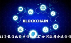 2023年最佳比特币钱包推荐：如何选择合适的钱包