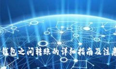 USDT钱包之间转账的详细指南及注意事项