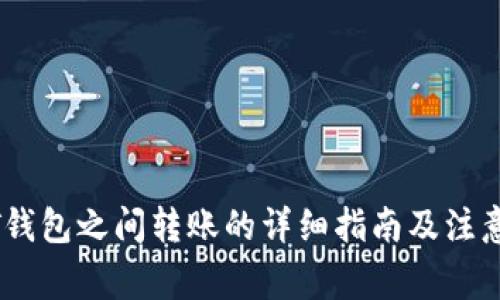 USDT钱包之间转账的详细指南及注意事项