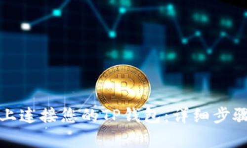 如何在OpenSea上连接您的TP钱包：详细步骤与常见问题解答