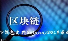 如何使用TP钱包支持Solan