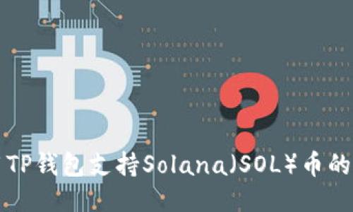 如何使用TP钱包支持Solana（SOL）币的全面指南