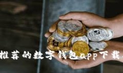 2023年最推荐的数字钱包